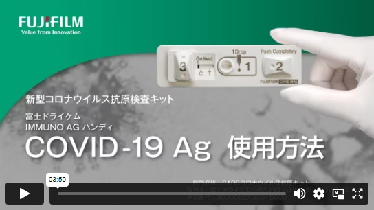 富士ドライケム IMMUNO AG ハンディ COVID-19 Aｇ の使い方動画