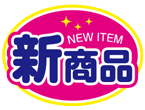 新商品!