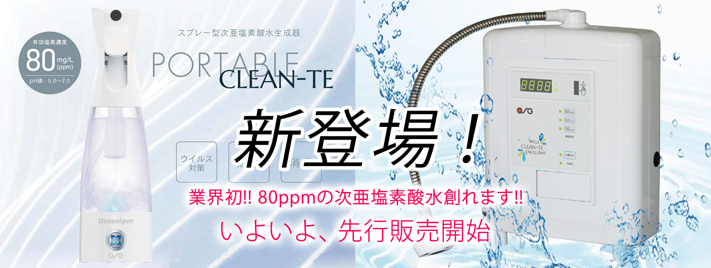 業界初!80ppmの次亜塩素酸水創れます