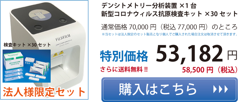 FUJIFILM 抗体キット デンシトメトリー分析装置 富士ドライケム IMMUNO AG 新型コロナウィルス抗原検査キット